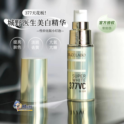 城野医生美白淡斑精华液祛黑色素
