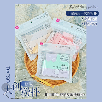日本DAISO大创屋型化妆粉扑海绵干湿两用一次性三角棉五角棉10枚