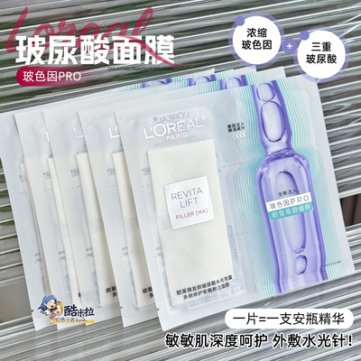 欧莱雅安瓶面膜玻尿酸精华面膜