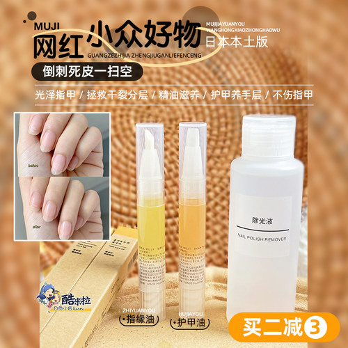 日本MUJI无印良品护甲油防倒刺