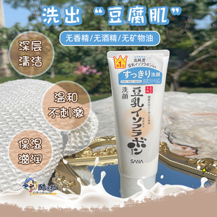 日本莎娜SANA豆乳洗面奶保湿 清洁毛孔洁面膏可卸妆泡沫控油洁面乳