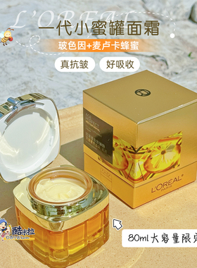 80ml限定增量！欧莱雅金致臻颜花蜜奢养小蜜罐面霜滋润版好日期