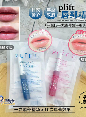 日本Plift唇部护理精华液去死皮淡化唇纹滋润唇膏唇油韦雪同款