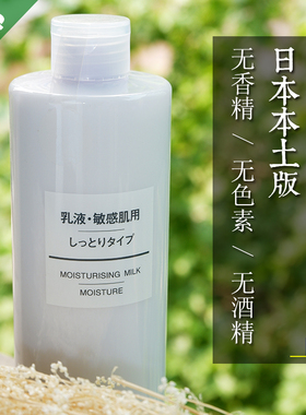 日本MUJI无印良品敏感肌乳液补水保湿清爽/滋润/高保湿三款400ml
