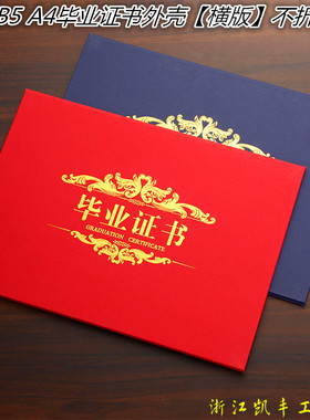 A4毕业封面套烫金毕结业外壳 荣誉红色保护套16k证书封皮B5保护壳