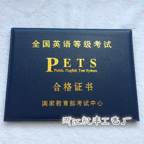 全国公共英语等级考试保护套证书