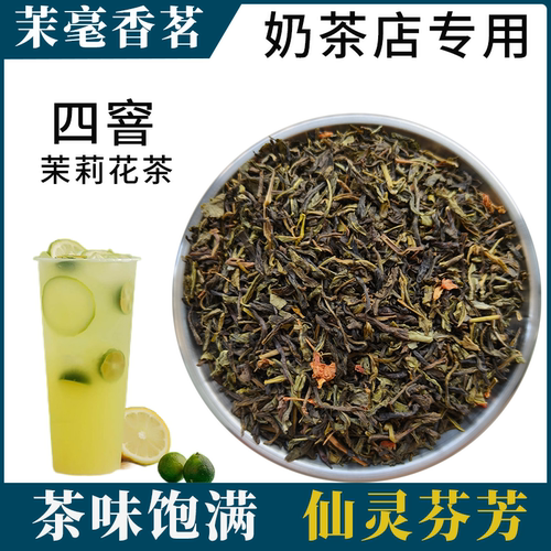 四窨茉毫香茗茉莉绿茶500g茉莉花茶水果茶柠檬茶奶茶店专用商用茶