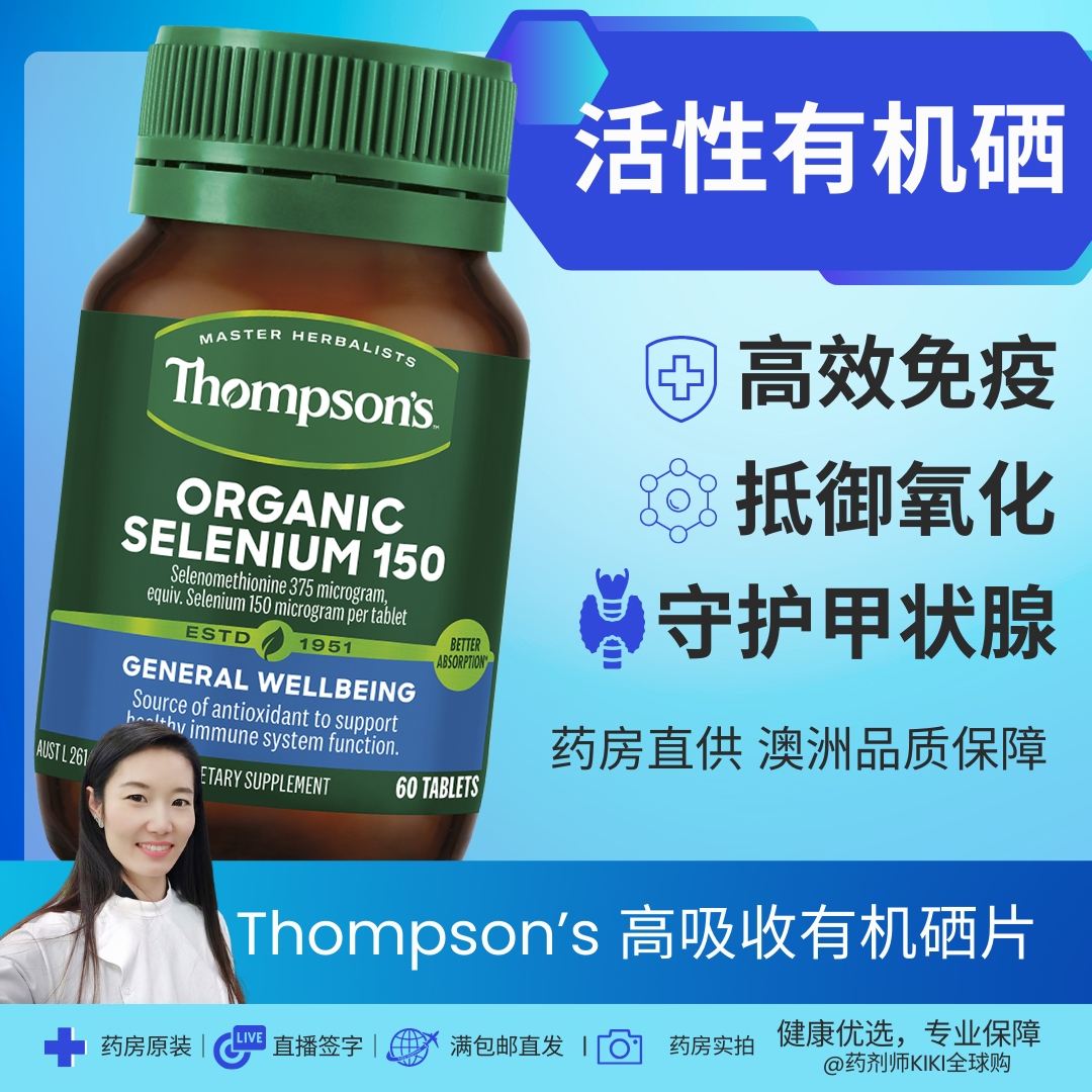 Thompson有机硒甲状腺健康免疫
