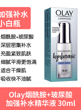 olay烟酰胺玻尿酸小白瓶精华液