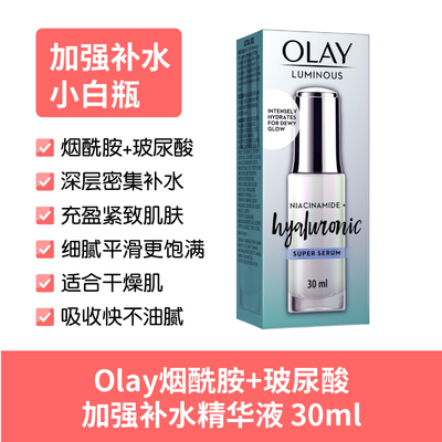 olay烟酰胺玻尿酸小白瓶精华液