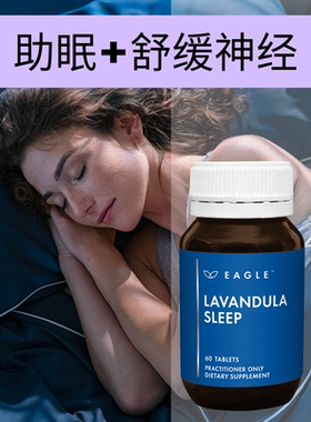 澳洲Eagle鹰牌薰衣草睡眠片促进睡眠舒缓神经焦躁不安压力60片