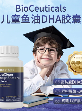 澳洲Bioceuticals土豪儿童青少年深海鱼油DHA EPA胶囊VE60粒1岁+