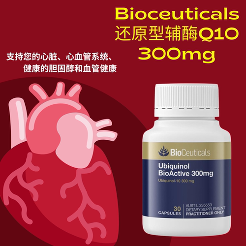 澳洲Bioceuticals土豪还原型辅酶Q10胶囊300mg泛醇护心脏心肌30粒