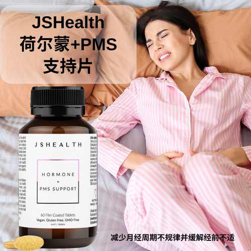 澳洲jshealth荷尔蒙+PMS支持片缓解月经不调紧张补血生殖激素