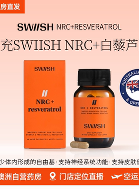 澳洲SWIISH NRC+白藜芦醇30粒NAD+烟酰胺核苷30,0000MCG抵御衰老