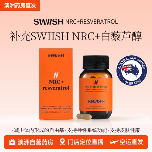 澳洲SWIISH NRC+白藜芦醇30粒NAD+烟酰胺核苷30,0000MCG抵御衰老