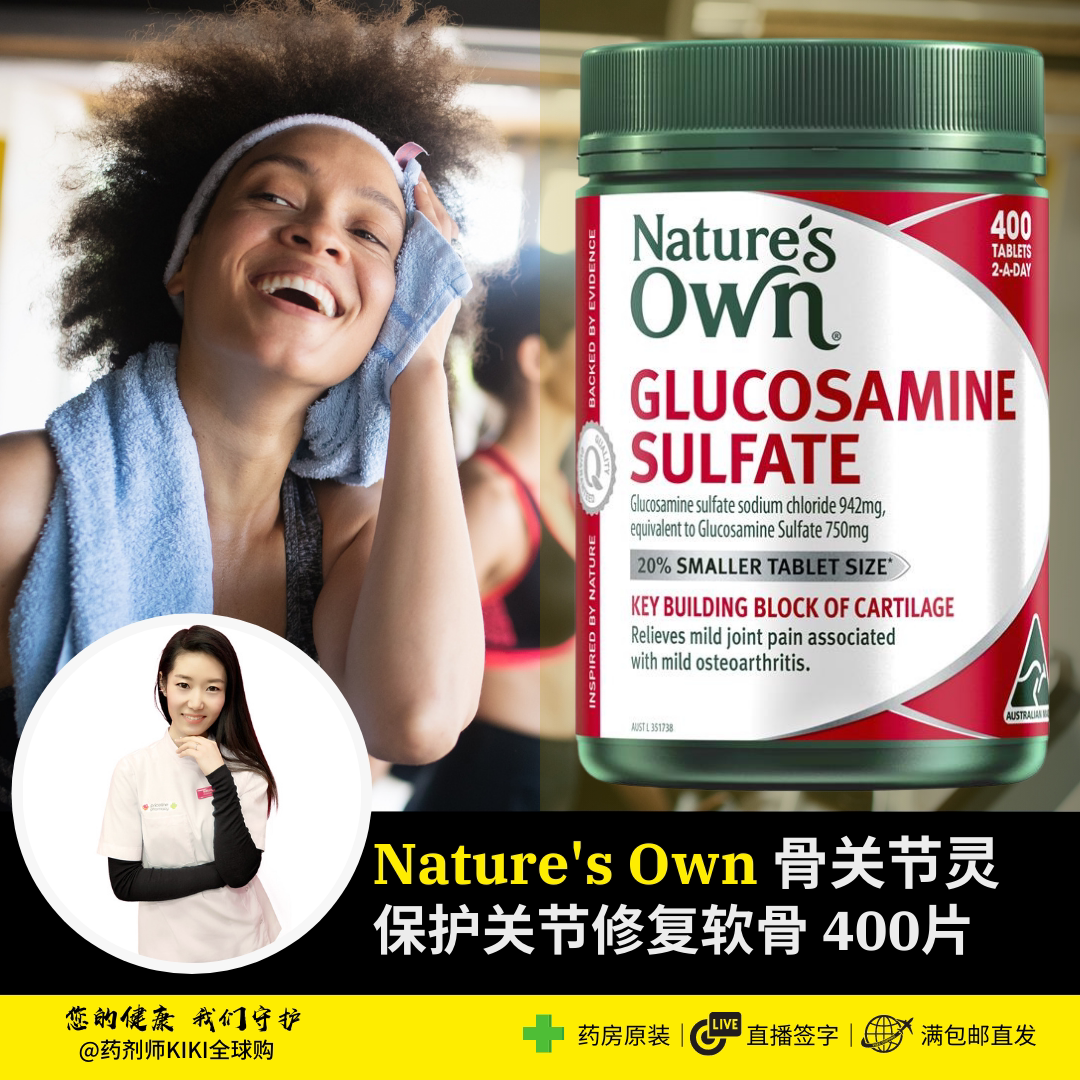 KIKI家澳洲代购Natures Own氨基葡萄糖胺澳洲维骨力关节灵片400粒