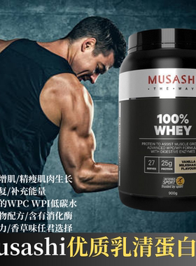 澳洲Musashi武飒士乳清蛋白粉900g健身增肌恢复体力低脂