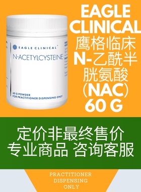 澳洲Eagle临床N-乙酰半胱氨酸祛痰呼吸顺畅保肝清肺高效NAC补充