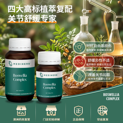 澳洲Mediherb齿叶乳香复合片