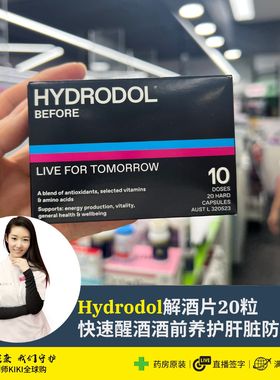 澳洲Hydrodol解酒片快速醒酒丸酒前养护胃肝防宿醉神器20粒10次量