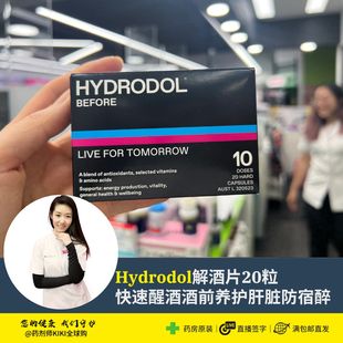 澳洲Hydrodol解酒片快速醒酒丸酒前养护胃肝防宿醉神器20粒10次量