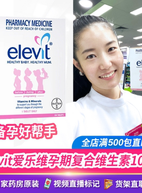 澳洲直邮elevit爱乐维孕期复合维生素叶酸备孕期怀孕营养素100粒