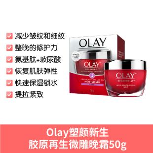 Olay塑颜新生胶原再生微雕晚霜50g