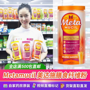 澳洲直邮Meta mucil美达施膳食纤维粉114次代餐香橙纤维素低脂673