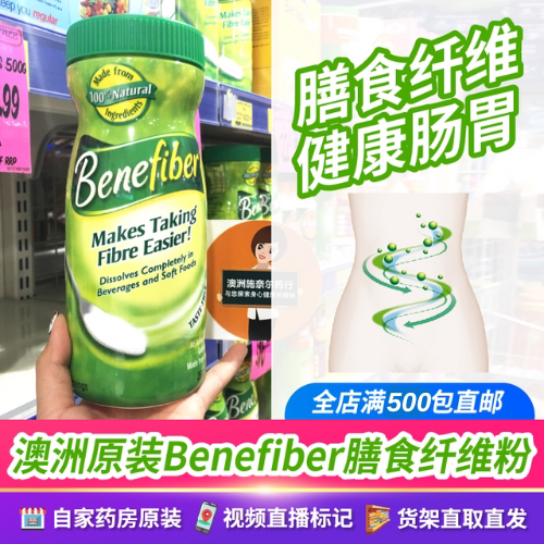 澳洲benefiber膳食调理纤维粉