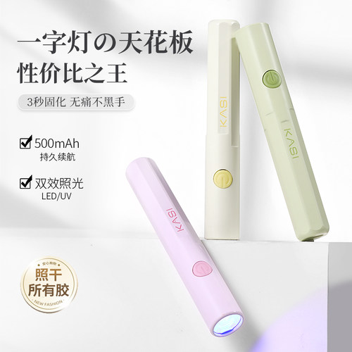 KaSi美甲蓄电速干手持一字灯