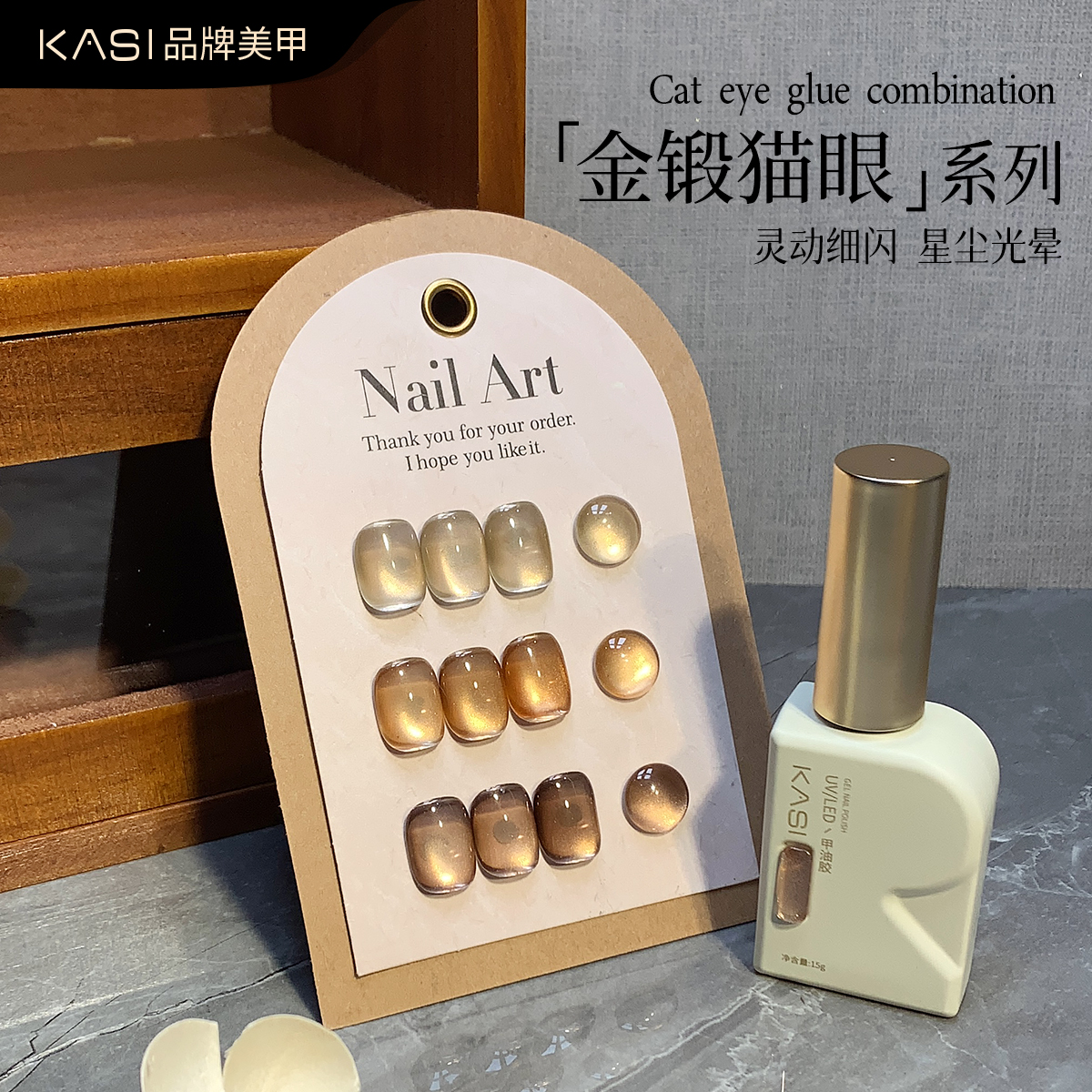 KaSi金锻猫眼甲油胶秋冬显白流行