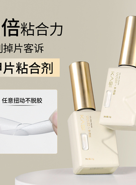 KaSi甲片粘合剂照灯穿戴甲片黏合胶水牢固持久光疗底胶美甲店专用