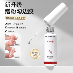 KaSi蹭粉包边填缝甲油胶免洗溜边粘钻魔镜粉不溶粉封层美甲店专用
