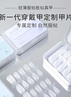 KaSi穿戴甲专用甲片平弧短款免刻磨水滴梯形无痕延长美甲指甲贴片