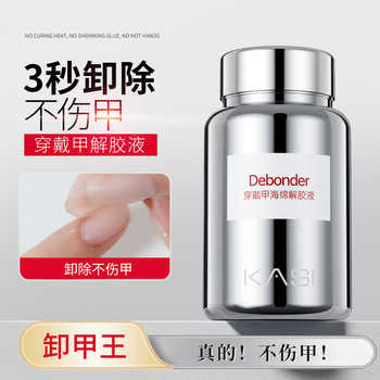 KaSi穿戴甲专用解胶浸润液