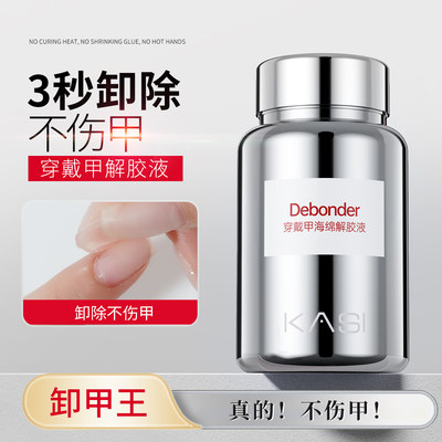 KaSi穿戴甲专用解胶浸润液