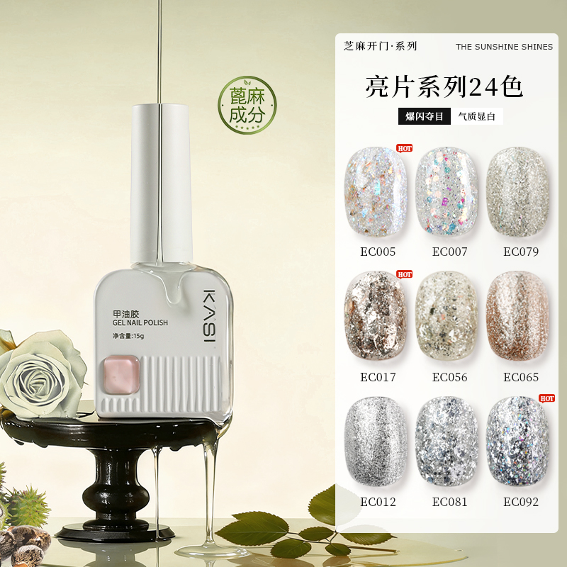 KaSi芝麻开门植物爆闪亮片甲油胶2025年新款蹦迪七彩碎钻美甲专用