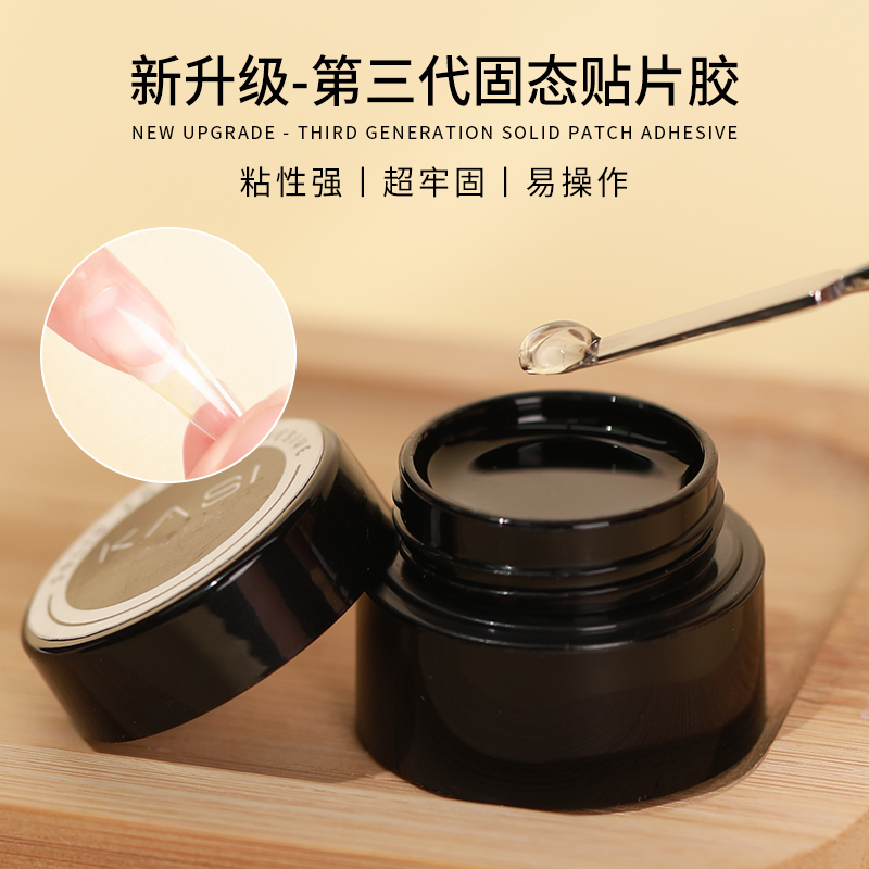 KaSi美甲固态贴片胶甲片粘合剂牢固不伤甲光疗延长胶水美甲店专用