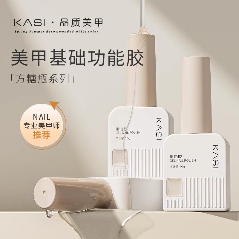 KaSi底胶封层套装建构加固晕染可剥可卸钢化磨砂持久牢固美甲专用