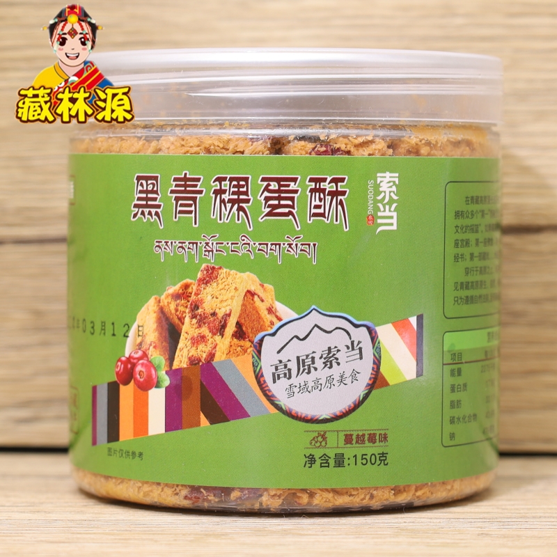 西藏特产索当黑青稞蛋酥糕点高原休闲零食饼干2罐可包邮