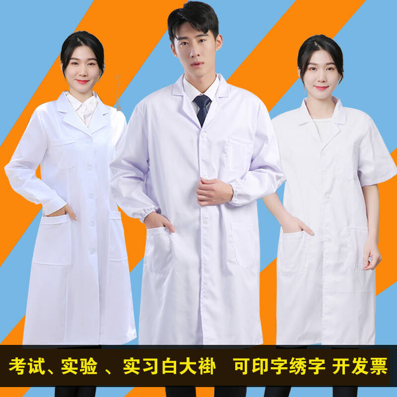 白大褂实验室化学防护工作服大尘医生食品厂学生化验中考实验图片