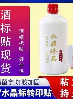 uv水晶标转印贴私藏珍品立体防水防晒镂空酒坛瓶撕膜留字现货标签
