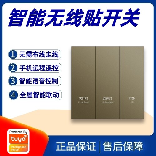涂鸦方案无线贴随意贴智能开关
