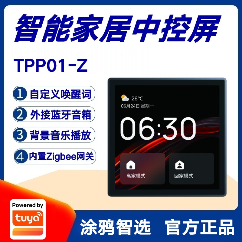涂鸦方案智能家居音乐面板中控屏