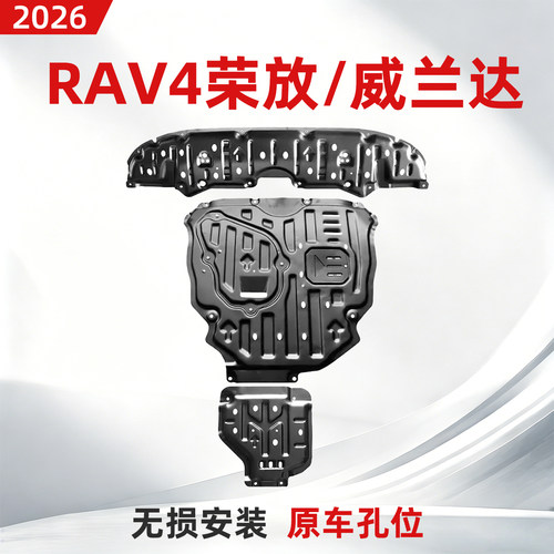 丰田RAV4荣放底盘护板威兰达装甲