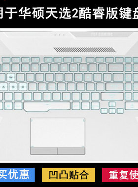 适用华硕天选2 酷睿版键盘膜15.6英寸FX506H笔记本电脑彩色防尘套