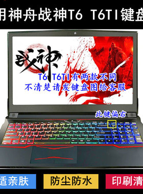 适用神舟战神T6键盘保护膜15.6寸T6TI笔记本电脑按键透明防尘防水