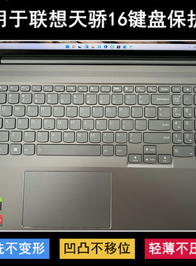 适用联想天骄16键盘保护膜16寸天骄16 ach 2022笔记本电脑防水套