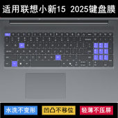 适用联想小新15 2025键盘保护膜15.3英寸笔记本电脑防尘罩防水套